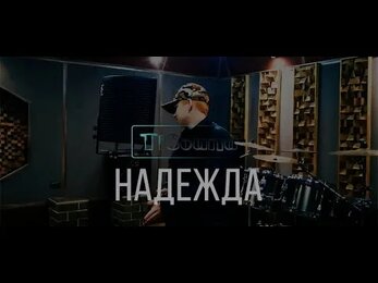 ТимСиплый - Надежда (TiSound prod.)