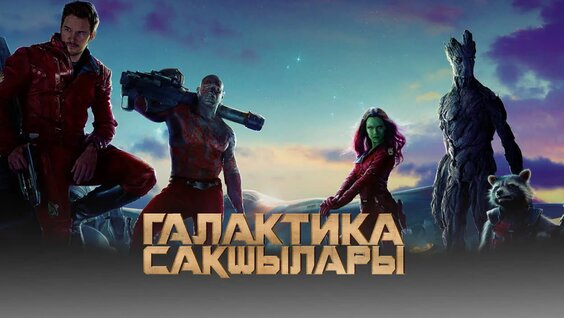 Галактика сақшылары порно пародия