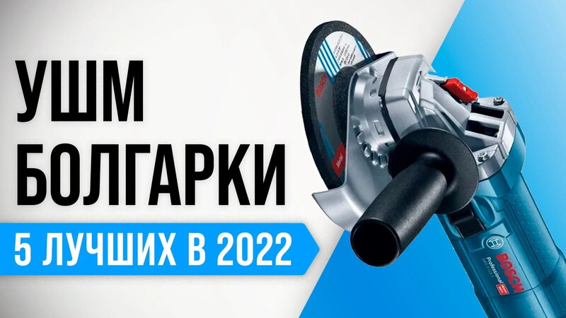 ТОП–5 Лучшие УШМ (болгарки) 125 мм по цене и надежности Рейтинг 2022 ...