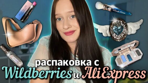 распаковка с Wildberries и Aliexpress много косметики:) — Видео от exxteam | Экстим Рязанск...