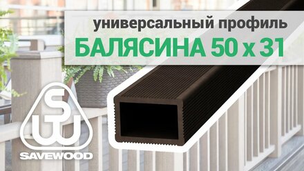 Балясина ДПК - обзор. Универсальный профиль SAVEWOOD 50х31.