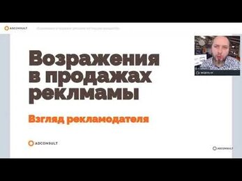 Анонс курса Романа Пивоварова «Возражения при продажах рекламы: взгляд рекламодателя»