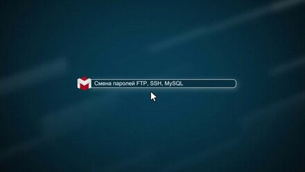 Как сменить пароль? FTP, SSH, MySQL [.masterhost объясняет]