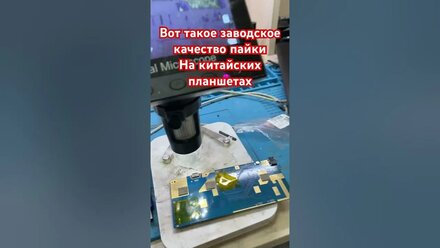 Качество пайки на китайских планшетах. Почему китайцы кормят нас «вкуснятиной»?