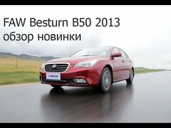 Краткий обзор FAW Besturn B50 рестайлинг 2013