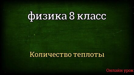 Количество теплоты 8 класс