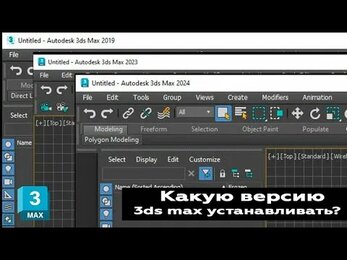 Какую версию 3ds max установить для изучения?