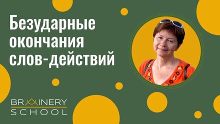 БЕЗУДАРНЫЕ ОКОНЧАНИЯ СЛОВ-ДЕЙСТВИЙ. Урок русского языка для 5 класса. Методика Ю. Поташкиной.