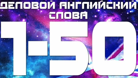 Деловой английский язык. Английский для начинающих. Английский слова 1-50. ...
