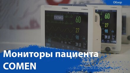 Мониторы пациента Comen | Обзор и правильный подбор