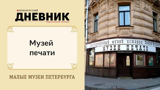 Музей печати. Виртуальная экскурсия — Видео от Петербургский дневник