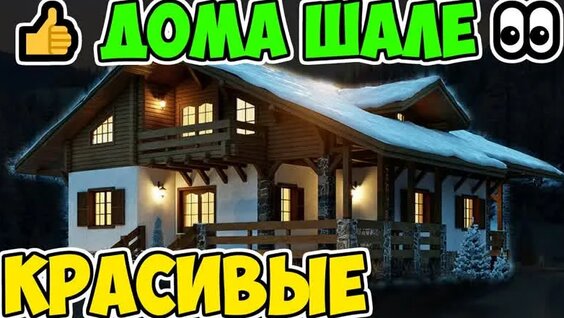 Красивые дома шале: проекты современных коттеджей — Видео от Малоэтажная Страна