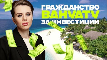 Вопрос-ответ с Анной Курыло | Как получить гражданство Вануату | Гражданство Вануату для россиян