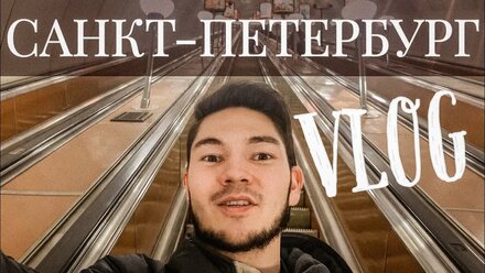 Моя ПЕРВАЯ ПОЕЗДКА в Санкт-Петербург! | CubaVlog | часть 1