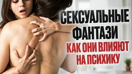 Сексуальные фантазии Влияние на психику, как начать говорить об этом?