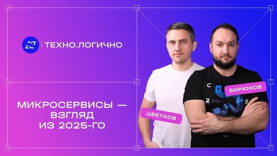 Подкаст «Техно.Логично»: Микросервисы — взгляд из 2025-го — Видео от Газпромбанк