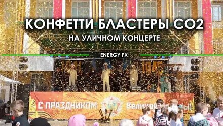 Конфетти бластеры СО2 Global effects на уличном концерте. Аренда конфетти пушек СПб www.energyfx.ru
