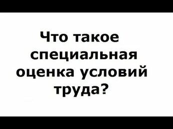 Специальная оценка условий труда рабочего места