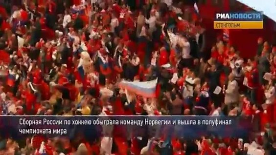 Фанаты хоккея плясали на трибунах после выхода россиян в полуфинал — Видео от РИА Но…