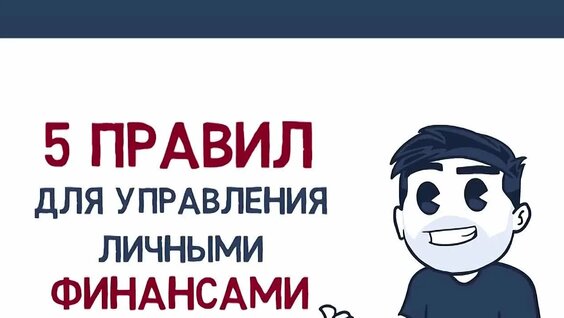5 Основных Правил Финансовой Грамотности - Как Управлять Деньгами — Видео от МБОУ "...