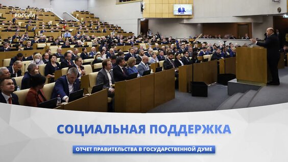 Социальная поддержка — Видео от Правительство России