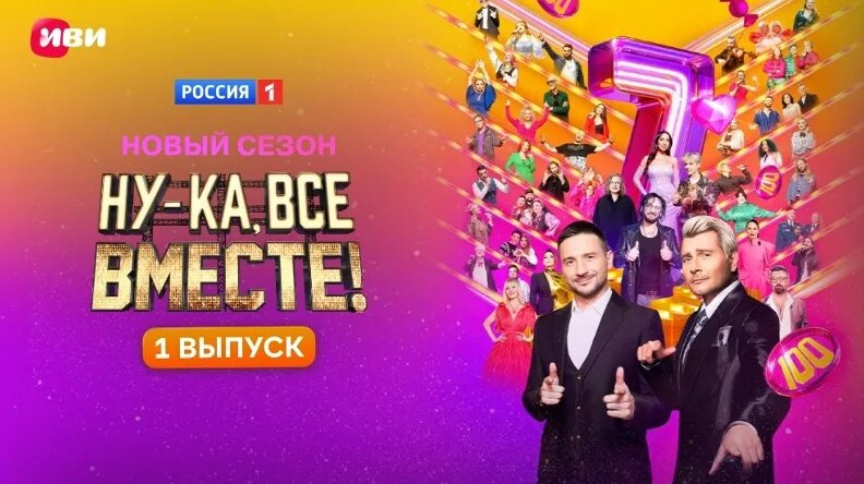 Ну-ка, все вместе! | 1 выпуск — Видео от Иви - Смотреть онлайн в поиске ...