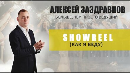 Ведущий на свадьбу Алексей Заздравнов. Showreel 2024