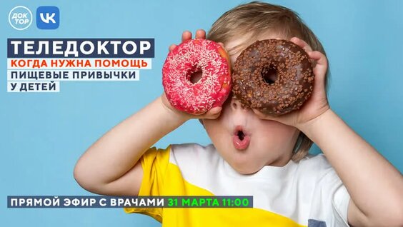 Теледоктор: Пищевые привычки у детей — Видео от Доктор