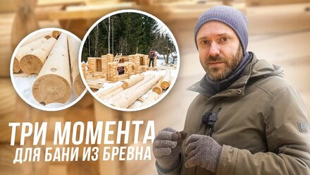 3 МОМЕНТА ДЛЯ БАНИ ИЗ БРЕВНА