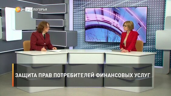 Защита прав потребителей финансовых услуг — Видео от «Мир Белогорья». Белгород и Белгородская област...