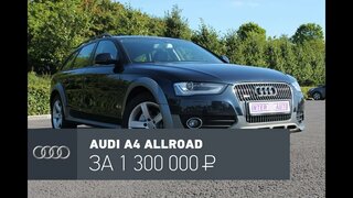 Audi A4 Allroad обзор Б\У: Шикарный немец по цене Креты!