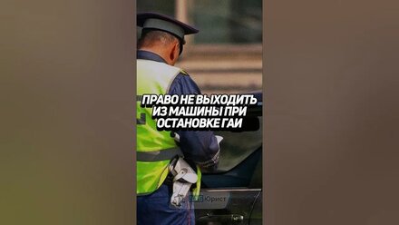 Право не выходить из машины при остановке ГАИ 🚔 #забюрист #ГАИ #ГИБДД #авто #водитель
