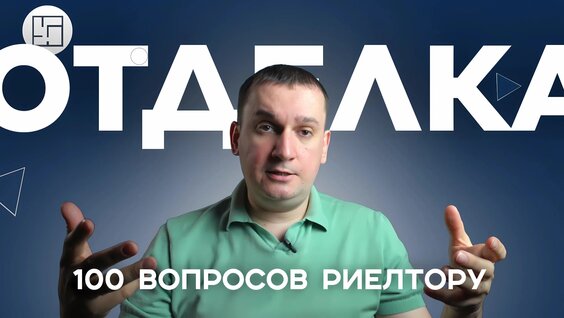 Отделка в новостройках. Виды и различия. — Видео от Новостройки СПб - Игорь PROнов...