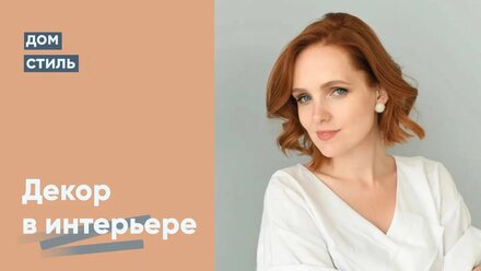 Декор в интерьере. Сила в деталях