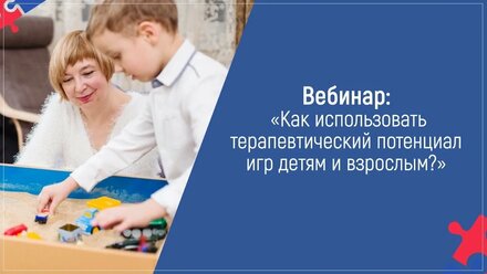 Как использовать терапевтический потенциал игр детям и взрослым?