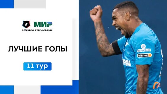 Лучшие голы 11-го тура — Видео от Альфа-Банк Российская Премьер-Лига