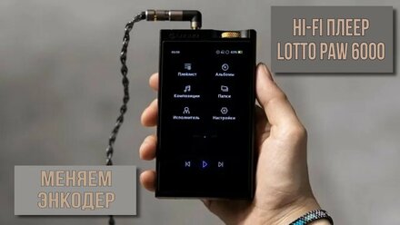 Плеер Lotto Paw 6000 / Полный разбор и замена энкодера.