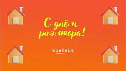 С ДНЕМ РИЭЛТОРА!