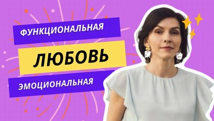 Функциональная vs Эмоциональная любовь