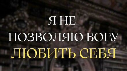Я НЕ ПОЗВОЛЯЮ БОГУ ЛЮБИТЬ СЕБЯ - предлагаю избавиться от этого вируса! Слушайте и принимайте ♥️