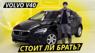 Довольно надёжный, но дорогой!  Volvo V40 | Подержанные автомобили