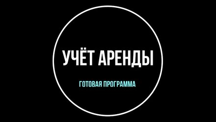 Учет аренды строительного оборудования