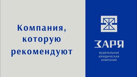 Федеральная юридическая компания "Заря"