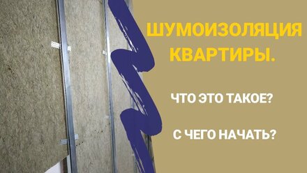 Шумоизоляция квартиры. Что это такое? С чего начать?
