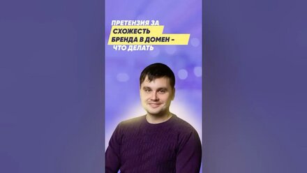 Претензия за схожесть бренда в домен - что делать