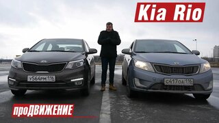 Переходный Рио.  Тест-драйв нового Kia Rio.  2015 про.Движение Киа
