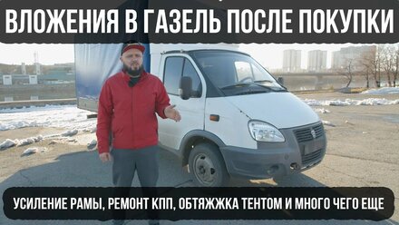 Вложения в Газель Бизнес после покупки | Усиление рамы, ремонт кпп, тент, тормозная система, колеса
