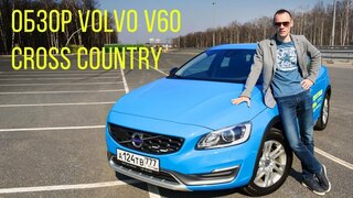 Обзор.  Обзор Volvo V60 Cross Country.