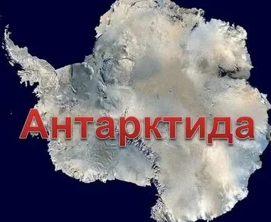 Путешествие на самый южный материк земного шара. В Антарктиду — Видео от Вести-Иркутск