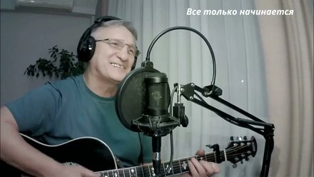 Все только начинается